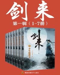 剑来（1-7册）出版精校版小说封面